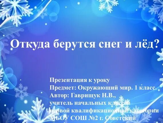 Откуда берется снег презентация. Откуда берется снег. откуда берется снег и лед 2 класс. откуда берутся снег и лед 1 класс презентация. откуда берутся снег и лед презентация.
