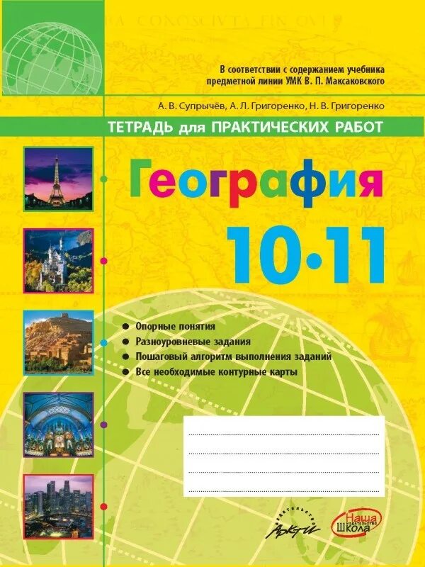 Практические работы по географии 10 11 класс. География 10 класс практическая тетрадь супрычев. Практические тетради по географии 10 класс. География тетрадь для практических работ. Тетрадь для практических работ по географии 10 класс.
