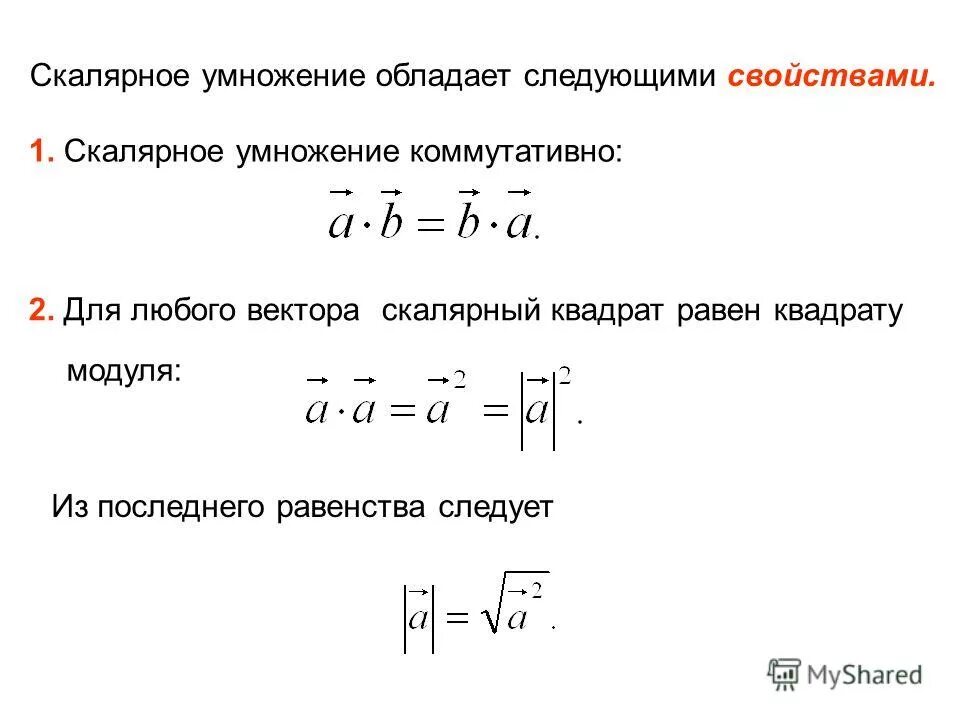 Квадрат модуля вектора. Векторные и Скалярные. Скалярный квадрат вектора. Формула нахождения модуля вектора.