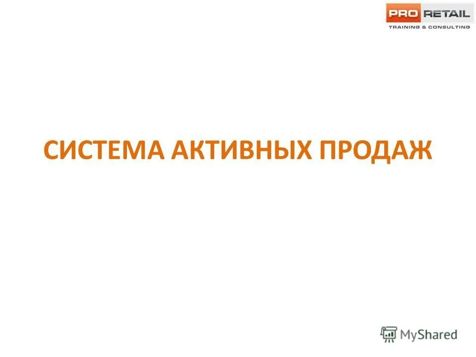 схема активных продаж. отдел активных продаж. система активных продаж. система активных продаж. схема активных продаж.