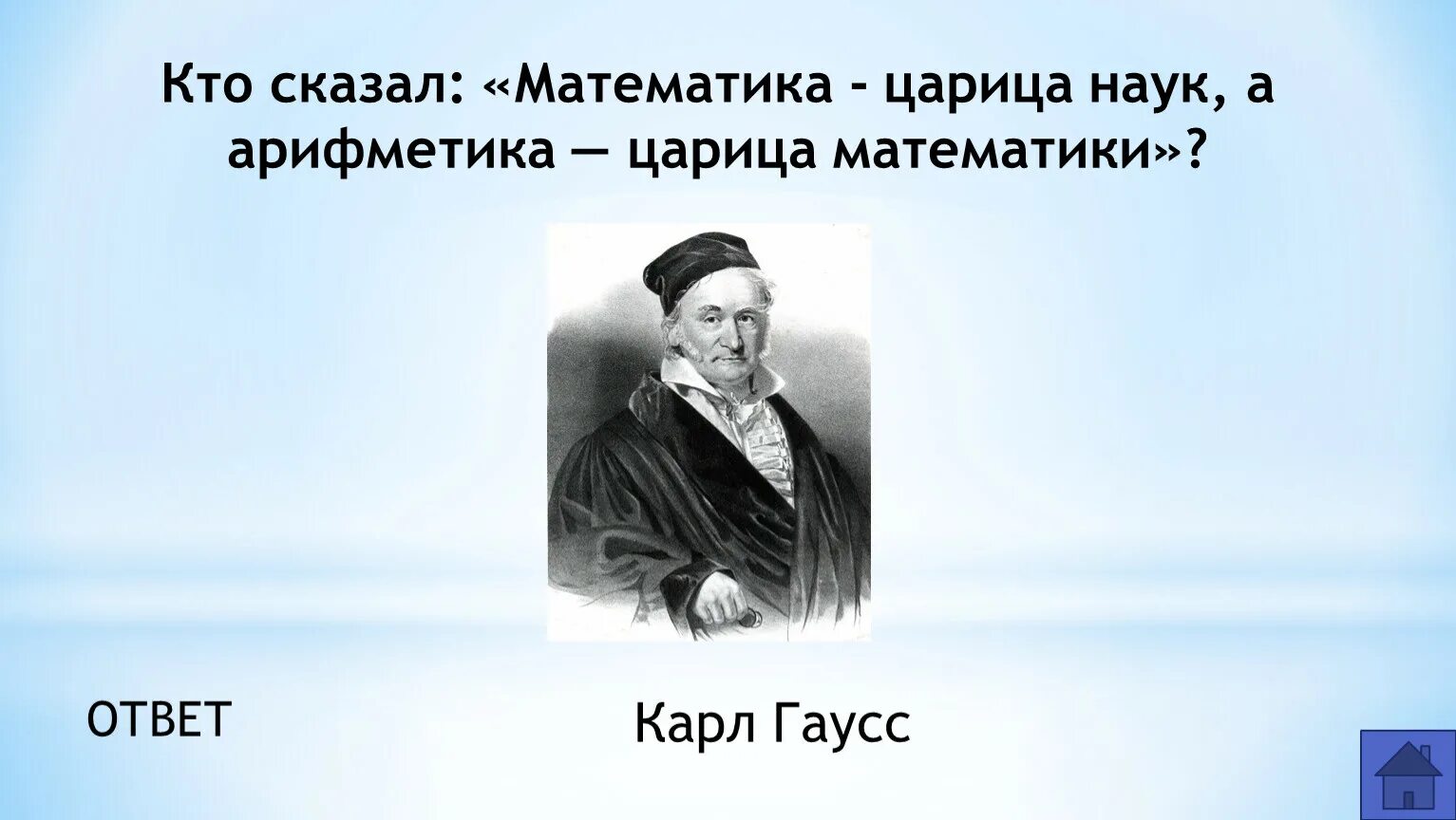 Математика говорит. Математика царица наук а арифметика царица математики. Математика царица наук кто сказал. Кто сказал математика царица наук а арифметика царица математики. Математика царица наук кто сказа.