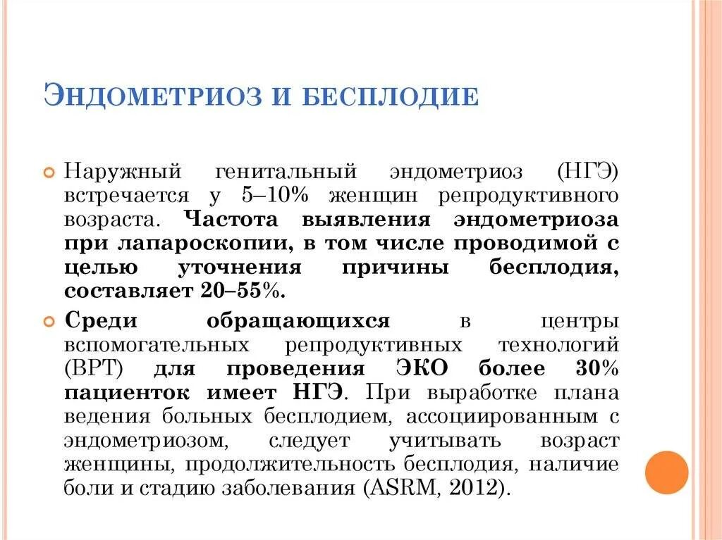 Лечение эндометриоза отзывы женщин. Бесплодие при эндометриозе. Эндометриоз причины бесплодия. Факторы бесплодия при эндометриозе.