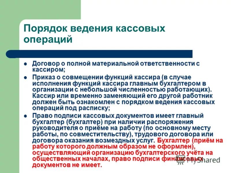 Осуществления кассовых операций. Порядок введения кассовых операций. Порядок организации кассовых операций в Российской Федерации. Порядок ведения кассовых документов. Порядок ведения кассовых операций кратко.