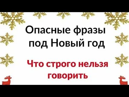 Опасные фразы