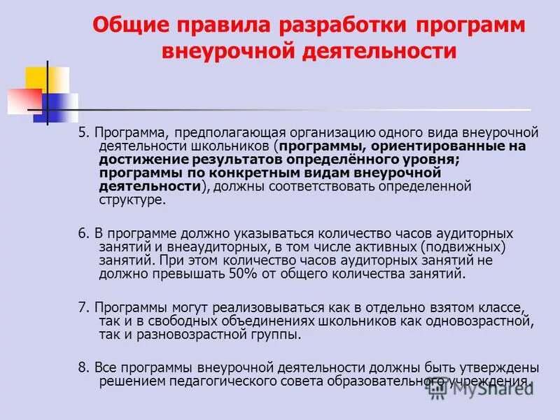 Комплексная образовательная программа. Составление программы деятельности. 4. Разработанные программы внеурочной. Общие правила разработки программ внеурочной деятельности.