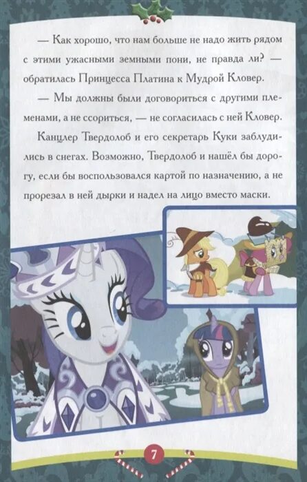 Читать про пони. Сказка про пони для детей. сказка про пони читать. рассказ о пони. сказки про пони книги.