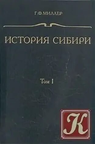 История сибири книга