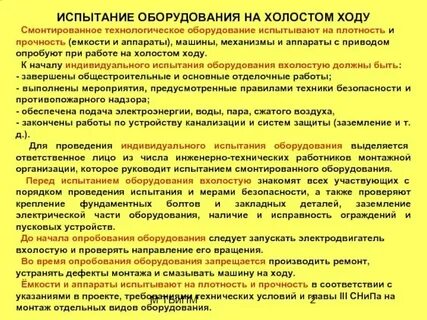 Индивидуальное опробование оборудования