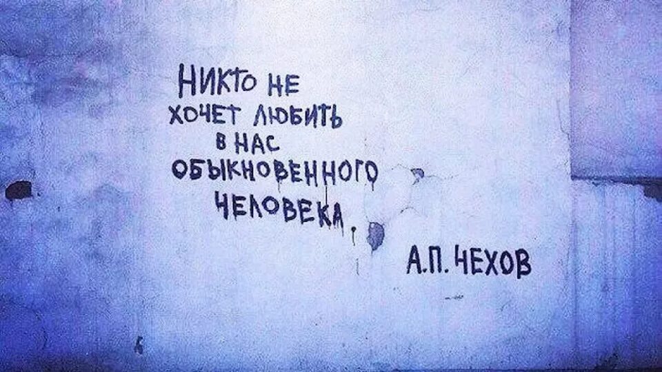 У меня никого нет. Грустные надписи на стенах. Никто не любит в нас обыкновенного человека. Никто не хочет любить в нас обыкновенного человека. Грустные цитаты на стенах.