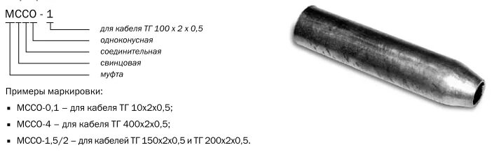 Мссо каталог. Муфта свинцовая МС-20. Муфта свинцовая МССО-1. Свинцовая муфта для кабеля связи. Муфта свинцовая разветвительная МС-40.