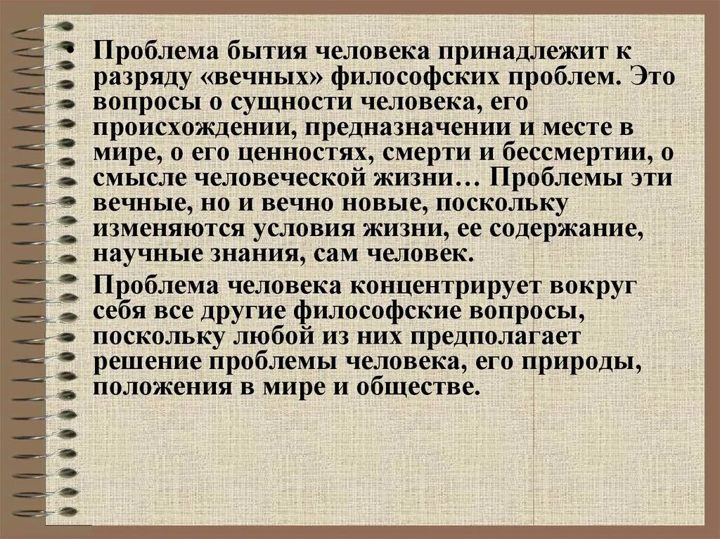 Проблема человека и человеческого. Философские проблемы человеческого существования.. Вопросы человеческого бытия. Проблемы человеческого бытия. Проблемы бытия человека в философии.