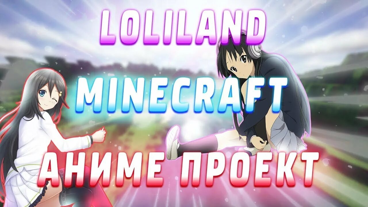 Майнкрафт лаунчер лолиленд. Loliland сервер Minecraft. Лолиленд крафты.