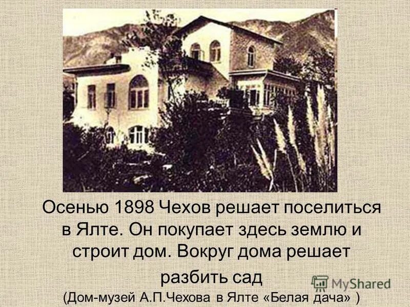 А п чехов учился. Дом Антона Павловича Чехова в Ялте. Музей а п Чехова в Ялте.