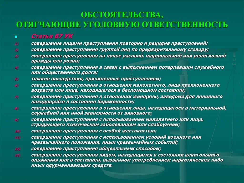 Какое обстоятельство отягчает уголовную ответственность. Обстоятельства отягчающие уголовную ответственность. Обстоятельства отягтяющин уголовно ответственност. 67 Статья УК РФ. Отягчающие обстоятельства уголовной ответственности в РФ.