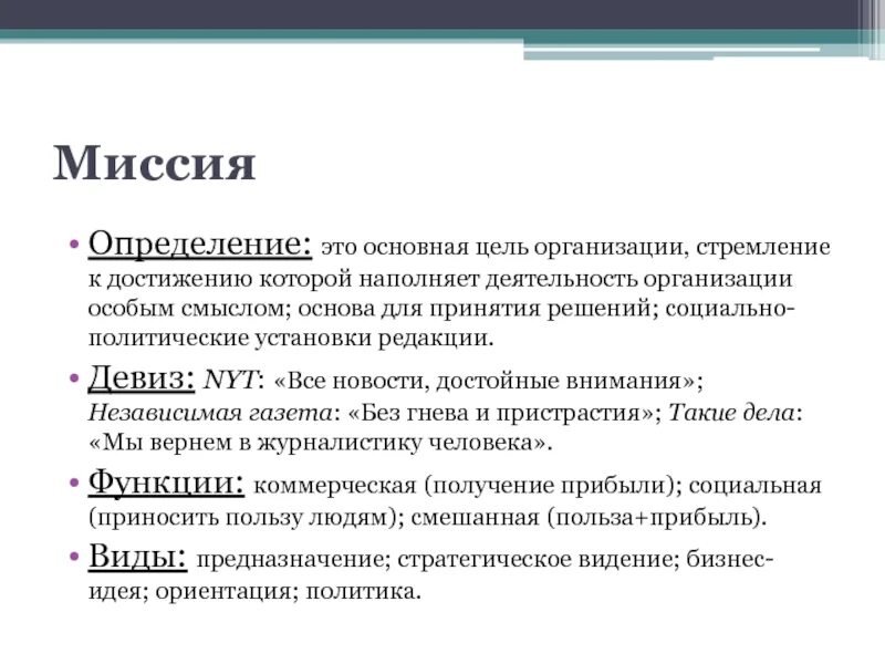 Миссия это определение. Определение миссии организации. Что такое миссия компании определение. Определение миссии и целей организации.