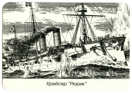 Рюрик корабль