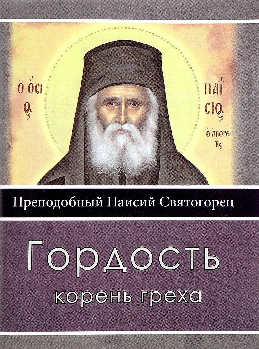 Преподобный Паисий Святогорец. Преподобный Паи́сий Святогорец (Эзнепидис). Книги Паисия Святогорца. Паисий Святогорец о помыслах. Читать паисий святогорец том