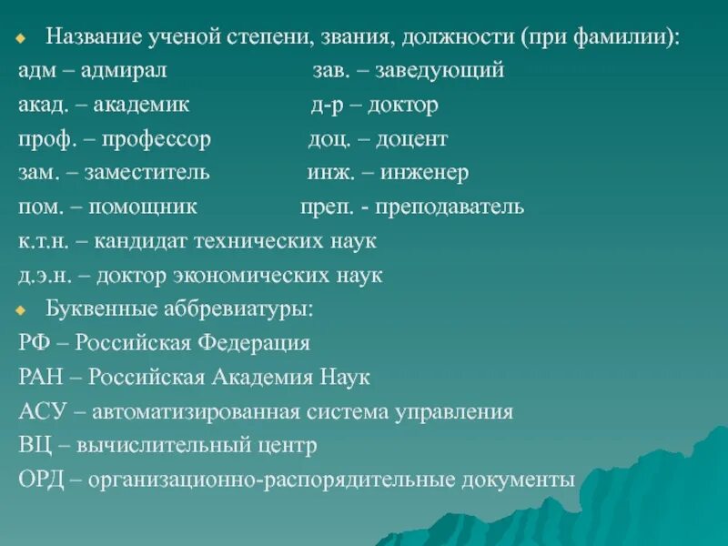 Звание ниже профессора и выше ассистента. Названия ученых степеней. должность степень звание. сокращения ученых степеней. научные звания и степени должности.