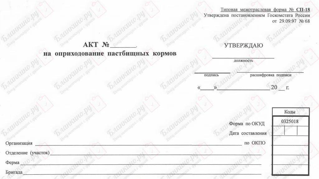 Форма м-35 акт об оприходовании материальных ценностей. СП-18 акт на оприходование пастбищных кормов. Акт оприходования кормов. Акт на оприходование материалов. Списание кормов