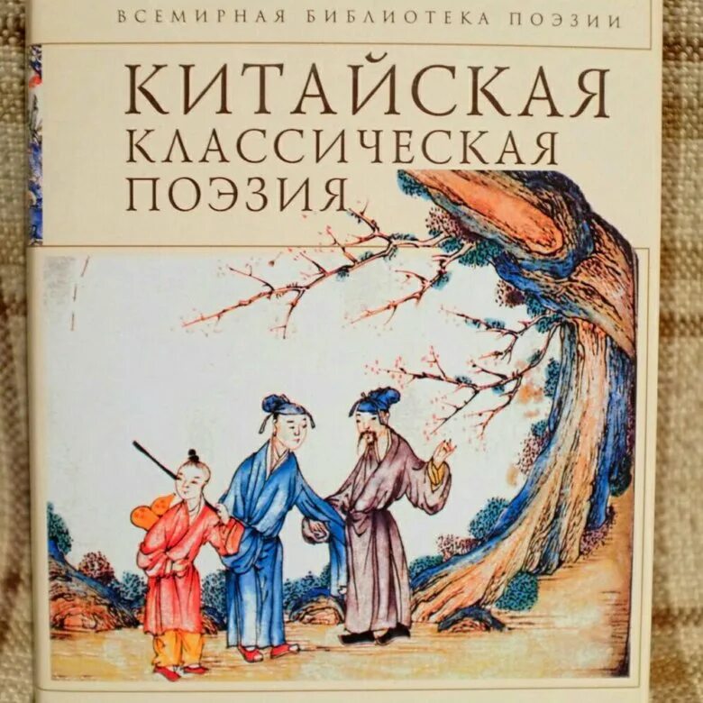 Традиционная живопись древнего китая. Китайская поэзия книга. Китайские стихи книга. Китайская поэзия. Ли бо китайский поэт.