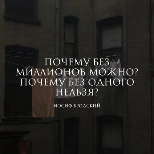 Не годуя без причины. Бродский цитаты. Почему без миллионов можно почему без одного нельзя. Иосиф Бродский цитаты. Почему Бродский.