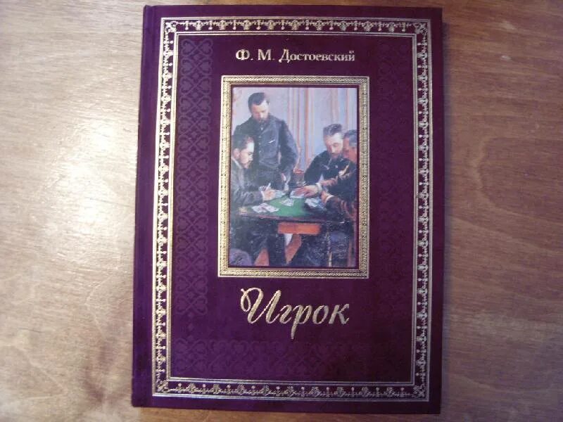 Достоевский игрок читать. Игрок достоевский краткое. фото книги игрок достоевского. достоевский игрок краткое содержание.