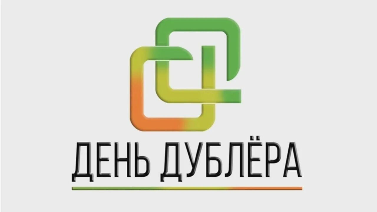 День дублера сценарий. День дублера картинки. День дублера 5 октября. День дублера сценарий. День дублера сценарий.
