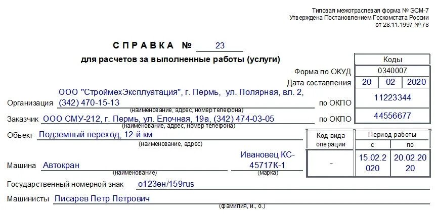 Выполненные работы подтверждаю. Справка для расчета за выполненные работы образец пример заполнения. Справка эсм-7 образец заполнения. Как заполняется справка для расчетов за выполненные работы. Путевой лист эсм-7.