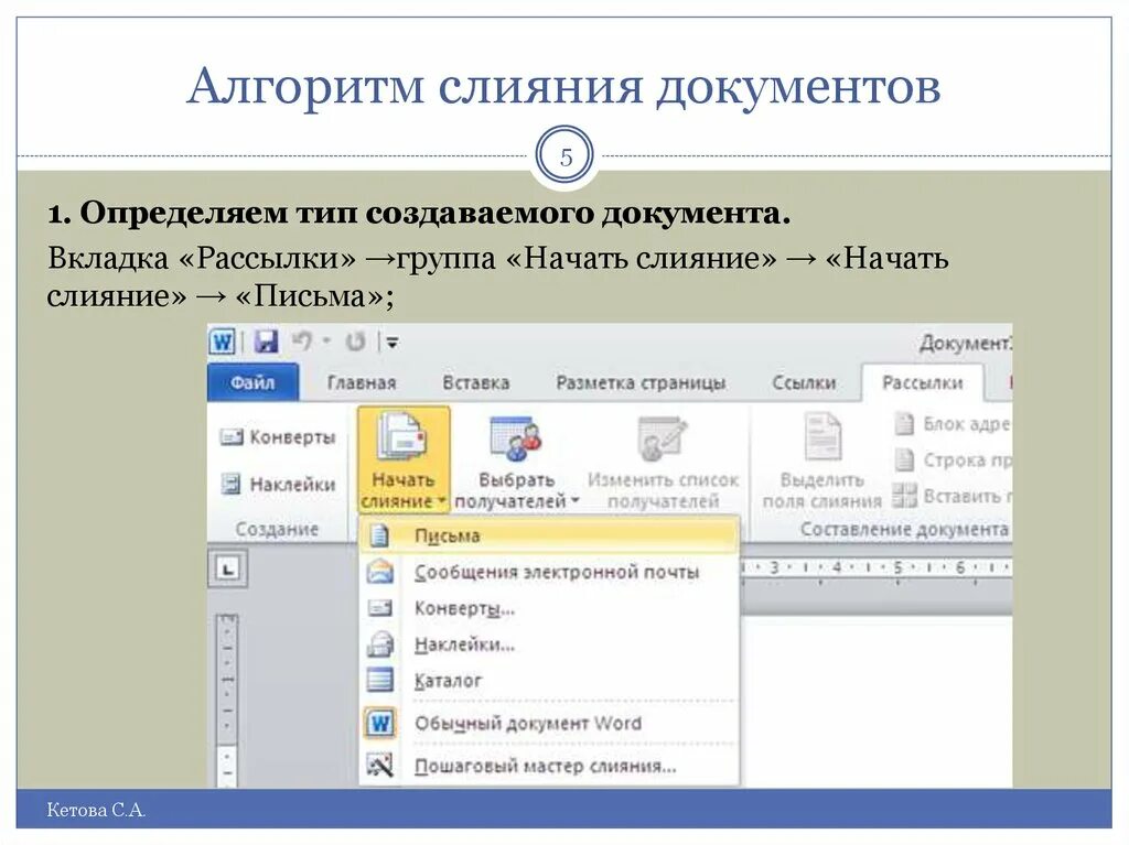 Документ можно подготовить. Алгоритм слияния документов. Слияние документов в Word. Слияние документов в Ворде. Выбор типа документов для слияния.