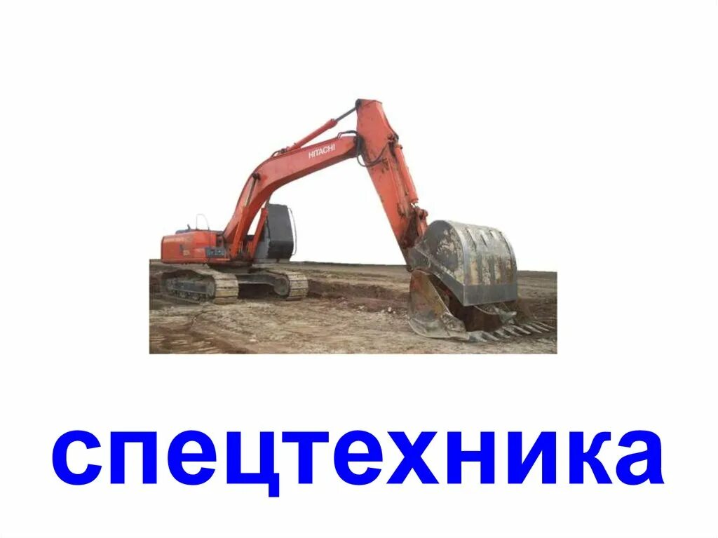 Фон для презентации спецтехника. Строительные машины и оборудование презентация. Строительная техника презентация. Строительная техника. Дорожная техника для детей.