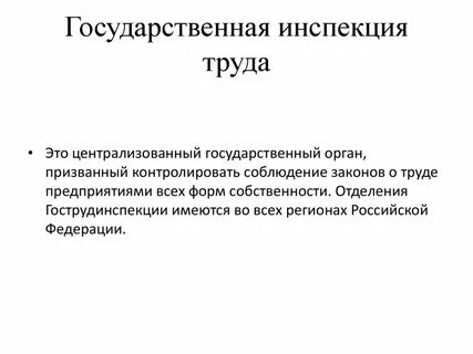 Государственная инспекция условий труда