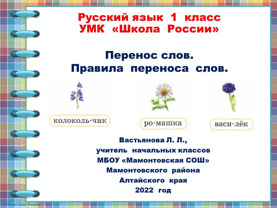 Русский язык 1 класс правила переноса слов. Правила переноса слов 1 класс. Русский язык 1 класс перенос слов. Правила переноса слов в русском языке 1 класс. Правило переноса слова русский язык 1 класс.