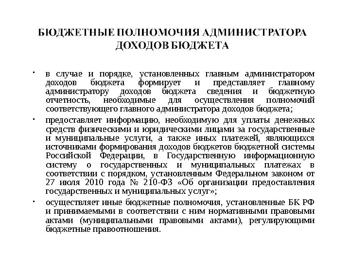 Бюджетные полномочия администратора доходов. Полномочия главного администратора доходов. Бюджетные полномочия администратора доходов бюджета. Бюджетные полномочия главного администратора доходов бюджета. Полномочия главного администратора и администратора доходов.