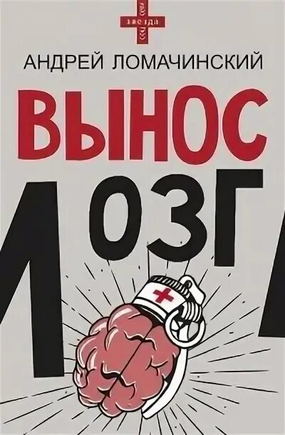 Ломачинский а.а. "вынос мозга". Вынос мозга книга. Вынос мозга книга Ломачинский.