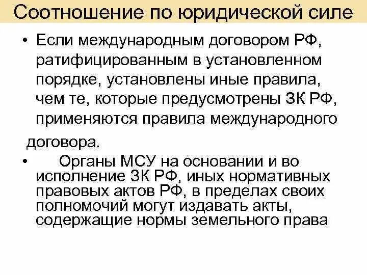 Что означает ратифицировать. Юридическая сила международных договоров. Юр сила международных договоров. Международные договоры по юридической силе. Договор РФ.