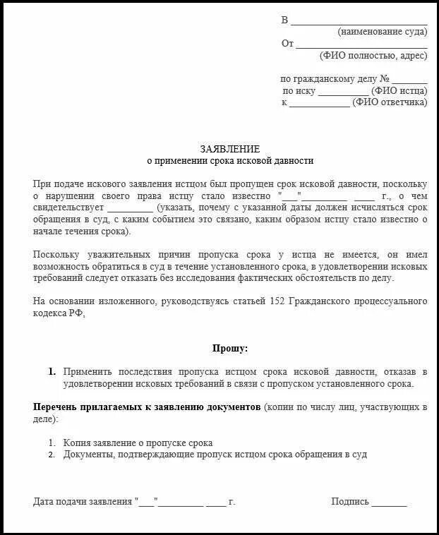 Заявление о пропуске исковой давности образец в суд. Как написать ходатайство о сроке исковой давности. Заявление о пропуске срока исковой давности по кредиту образец. Как написать заявление о применении срока исковой давности.