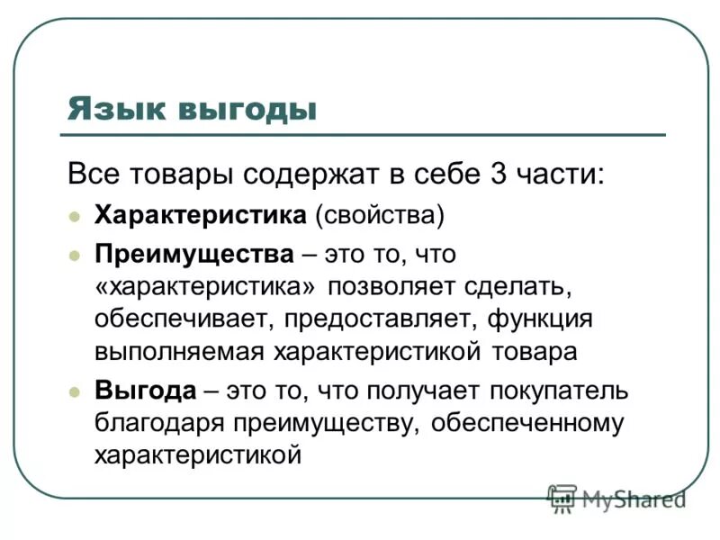 Язык выгод клиента. Выгода для клиента в продажах примеры. Презентация на языке выгод. Язык выгоды в продаже примеры.