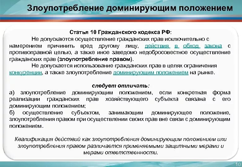 Полномочия гк рф. Ст 10 ГК РФ. Статья 10 гражданского кодекса. Гражданский кодекс РФ статья 10. Злоупотребление правом статья.