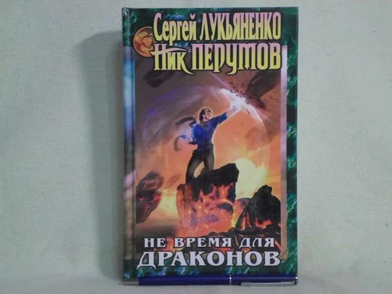 Не время для драконов аудиокнига. Не время для драконов Лукьяненко. Не время для драконов книга. Не время для драконов Лукьяненко книга обложка.