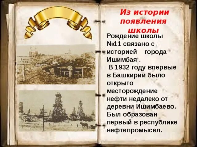 История появления школ. История города Ишимбай. История нефти. Нефть в Башкирии история. Открытие башкирской нефти.