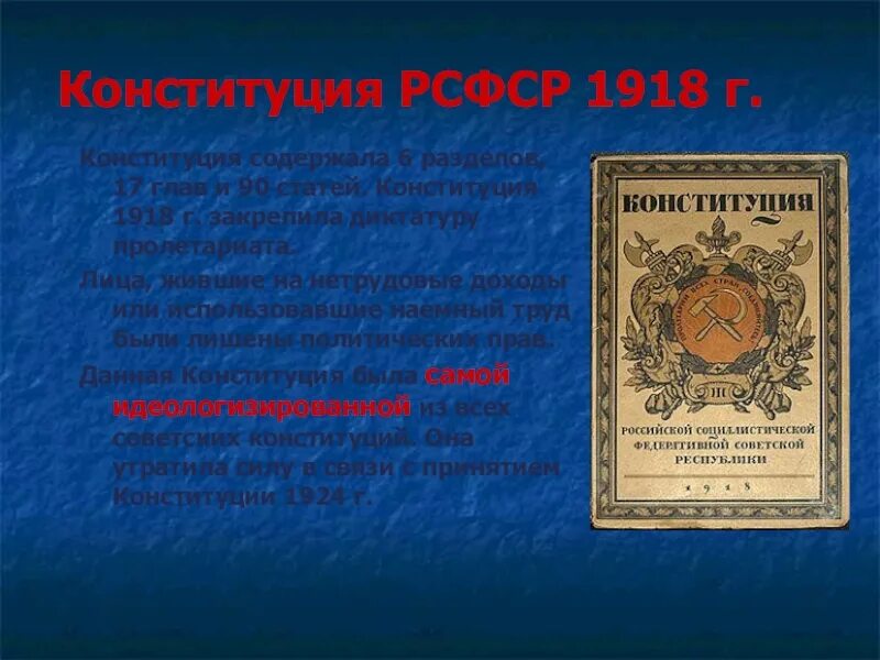 Конституция рсфср закрепляла. Конституция рсфср 1918 г. конституция рсфср 1918 г. предусматривала:. конституция рсфср 1918 года закрепляла. конституция рсфср 1918 г город.