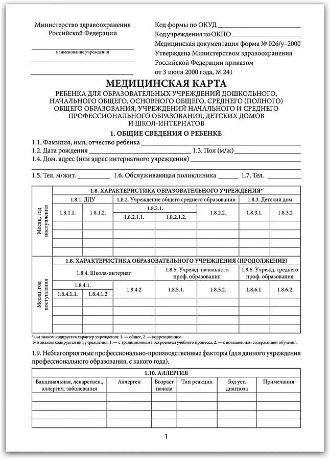 Медицинская карта ребенка (форма №026/у). Медицинская карта форма 026/у-2000. Медкарта для детского сада форма 026/у-2000. 026/У-2000 медицинская карта ребенка для образовательных учреждений. Карта для детского сада spravki 026y ru