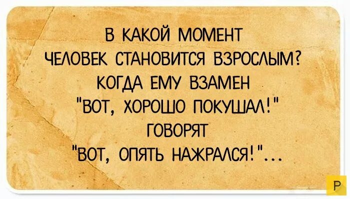 Когда человек становится взрослым лет. Отношение полов цитаты. Афоризмы про отношения полов. Когда человек становится взрослым. Взаимоотношения полов афоризмы.