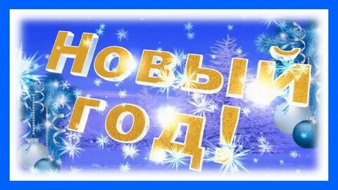 Хорошее качество здравствуй новый год