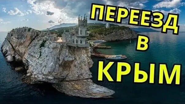 Переезд в Крым. Переехать в Крым. Переехать жить в Крым. Я уеду жить в Крым.