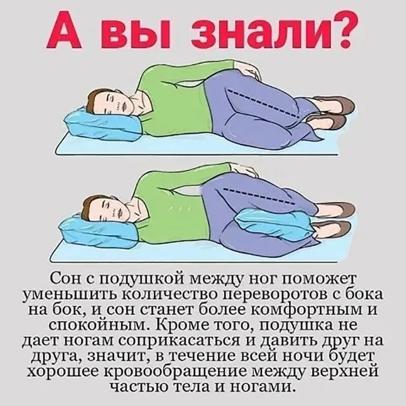 Спать с подушкой между ног. Правильное положение для сна. Правильная поза для сна с подушкой на боку. Позы сна с подушкой между ног. Несдавленный
