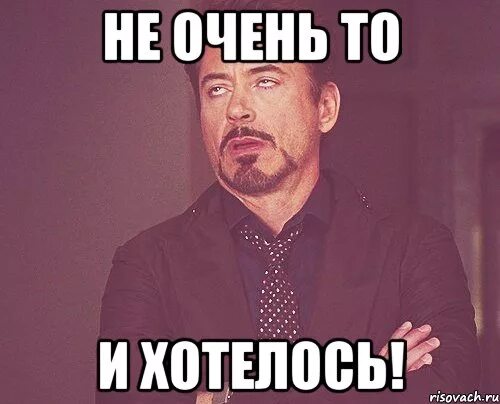 Не очень поняла вопрос. Не очень то и хотелось. не очень то и хотелось мем.