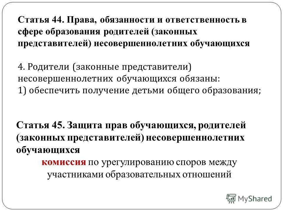 закон об образовании статья 44. закон об образовании статья 44. федеральный закон об образовании. закон об образовании статья 44.