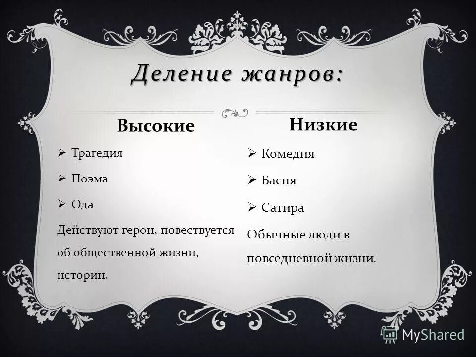 Классицизм низкие. Деление жанров. Деление жанров на высокие и низкие. Деление на Жанры в литературе. Литературные Жанры делят на.