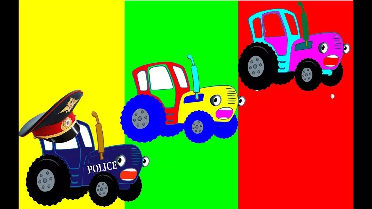 Красный и синий трактор. Синий трактор. Машинки синий трактор разноцветные машинки. Синий трактор для малышей сборник. Синий трактор цветные машинки.